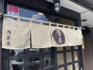 Read more about the article 新店OPEN「信州手打ち蕎麦　作並庵」