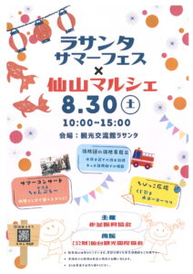 Read more about the article ラサンタサマーフェス×仙山マルシェ　8月30日(土）開催