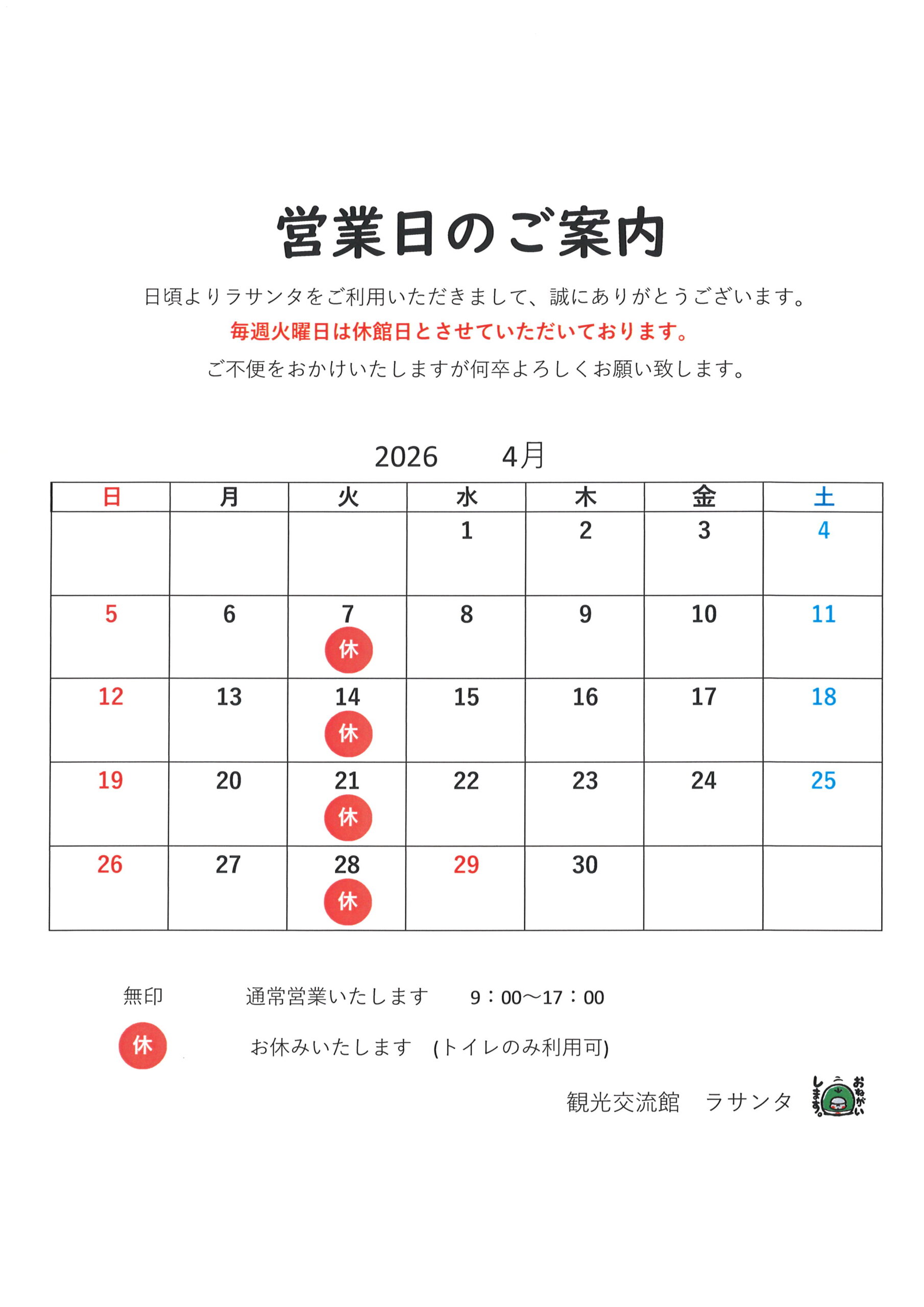 You are currently viewing ４月の営業日のご案内