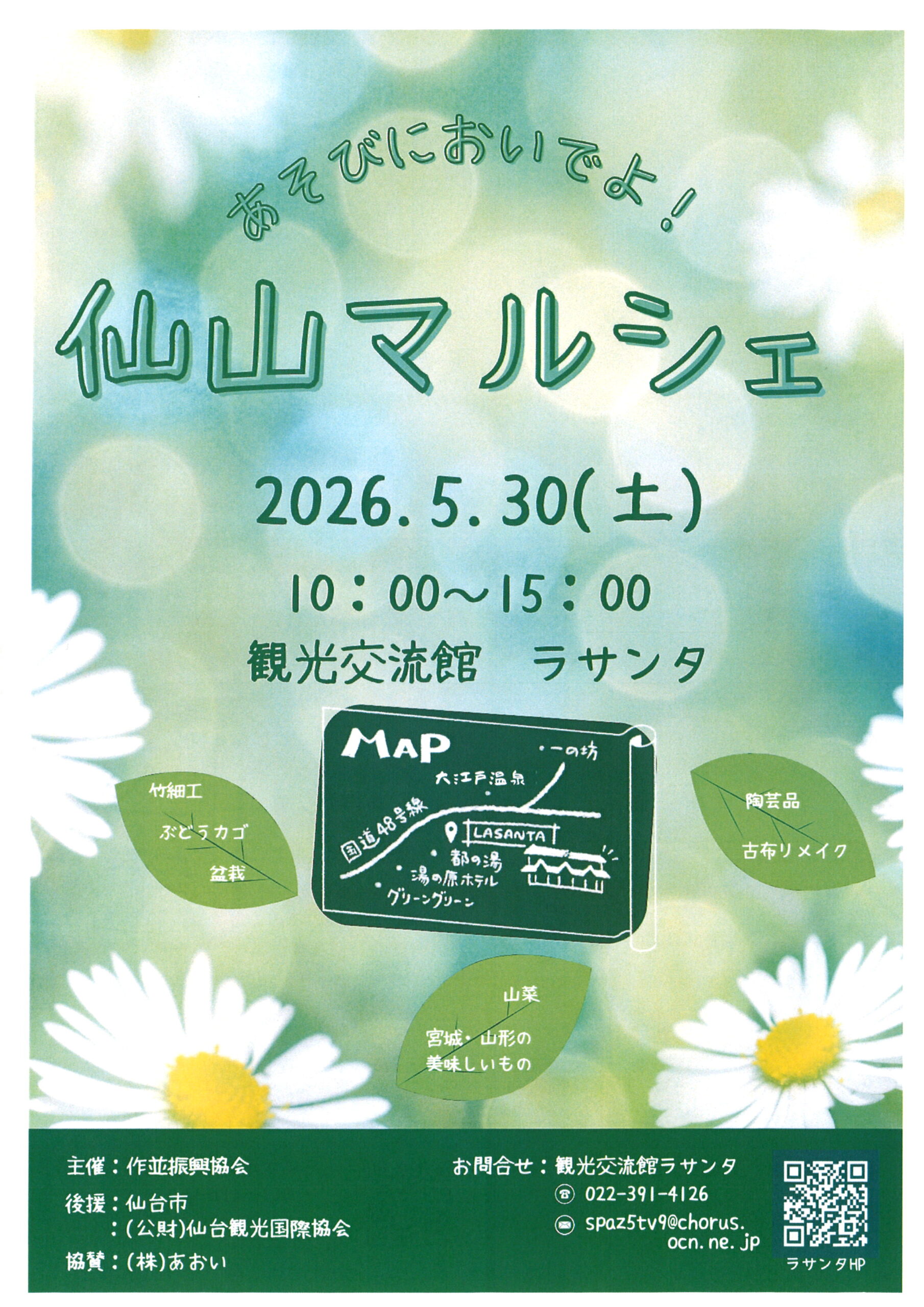 You are currently viewing ５月３０日（土）　仙山マルシェ開催