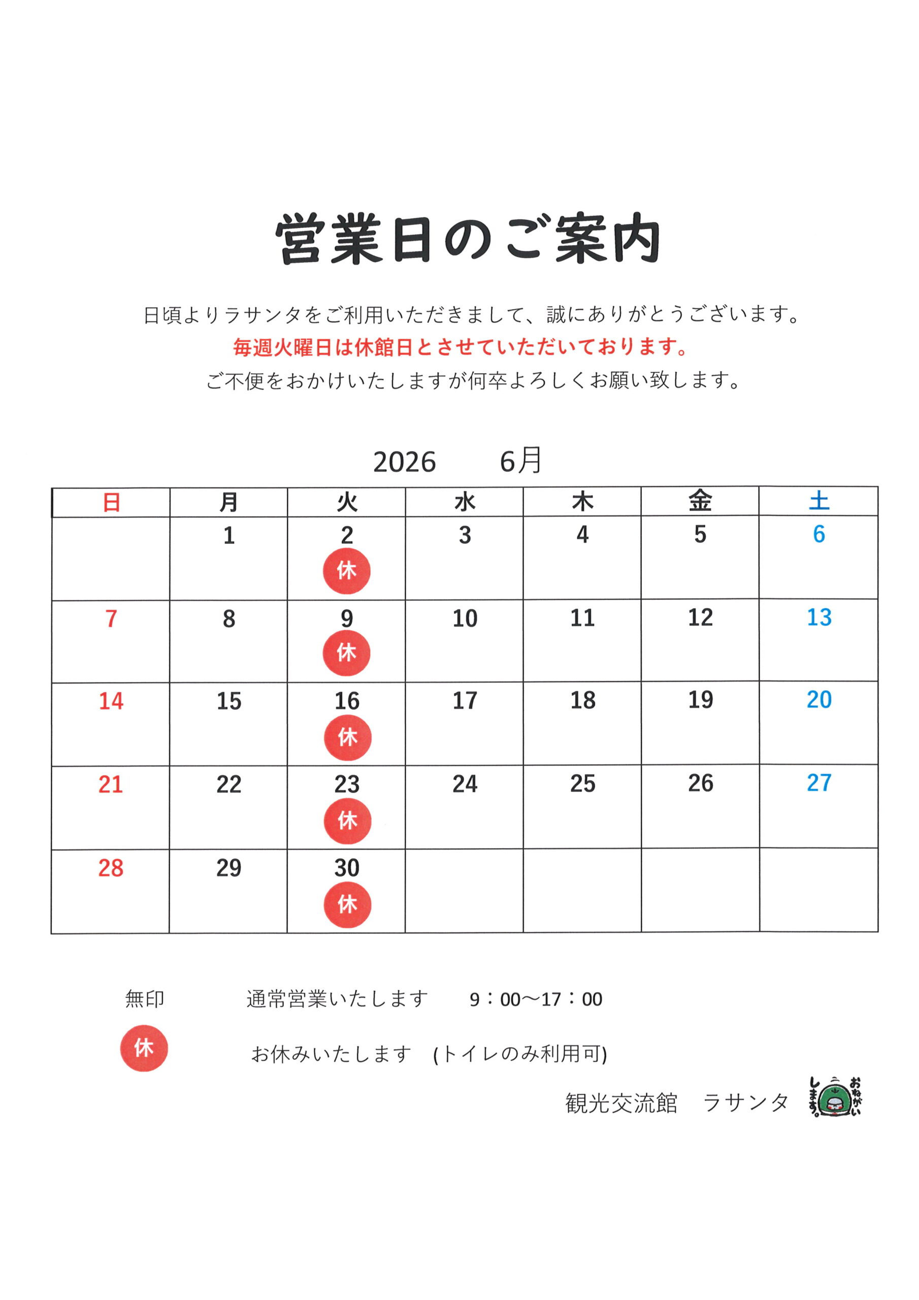 You are currently viewing ６月の営業日と休館日のお知らせ