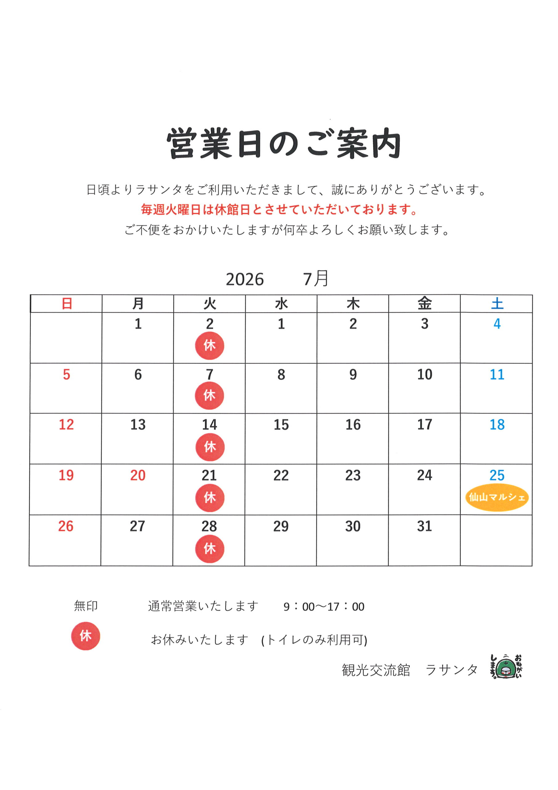 You are currently viewing ７月の営業日・休館日のお知らせ