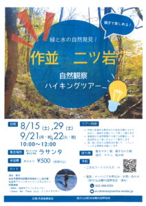 Event flyer promoting nature observation hiking tour in a forest, blue circular graphic with yellow Japanese text and a light bulb illustration on the right side, dates listed below.