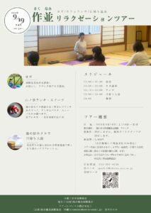 Poster for Sakunami Relaxation Tour featuring a yoga class, schedule, meal options, and QR code; date 2026/9/19 with 10:30 start visible.