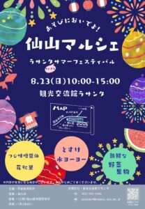 Read more about the article 8月のイベントのお知らせ