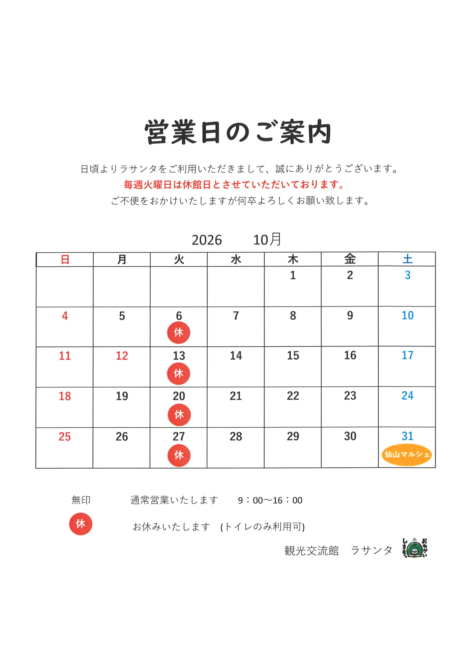 You are currently viewing １０月の休館日と営業時間のお知らせ